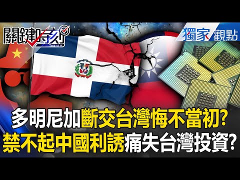 多明尼加斷交台灣「痛失台積電投資」悔不當初?! 禁不起中國利誘「捨77年情誼」川普全看在眼裡?! -【關鍵時刻】 @ebcCTime