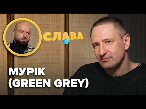 МУРІК: cмepть Дизеля, майбутнє Green Gray, складні стосунки з сином, зради дружині, на чому заробляє
