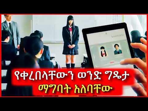 የቀረበላቸውን ወንድ እንዲያገቡ መንግስት ያስገድዳቸዋል | Tenshwa Cinema | Mert Film | Film Wedaj