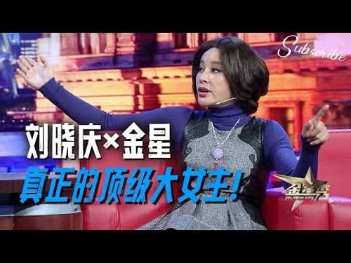 刘晓庆x金星 庆奶谈监狱往事 真正的顶级大女主!金姐都佩服 | #金星秀 The Jinxing Show 正片 FULL 4K 全网最高清版 #刘晓庆 #金星 #搞笑