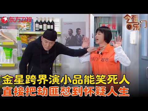 金星小品《打劫演习》能笑死人,教劫匪怎么抢钱还嫌他业务不熟练,劫匪直接被怼到怀疑人生!#金星 #今夜百乐门 clip