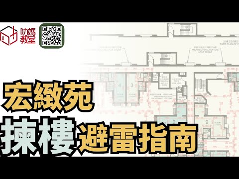 宏緻苑揀樓攻略 4|記得避開垃圾車收集站! |綠置居2025 | 宏緻苑 | #宏緻苑#高宏苑#錦柏苑#麗玥苑#安樺苑#朗天苑#啟盈苑#高曦苑#裕興苑#兆湖苑#宏緻苑#錦柏苑