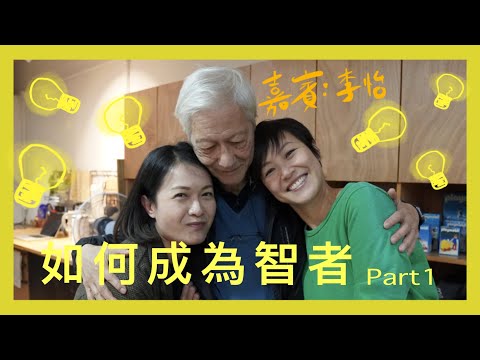 如何成為智者 Part 1 | 菇武門 Podcast Ep.56 (嘉賓:李怡)