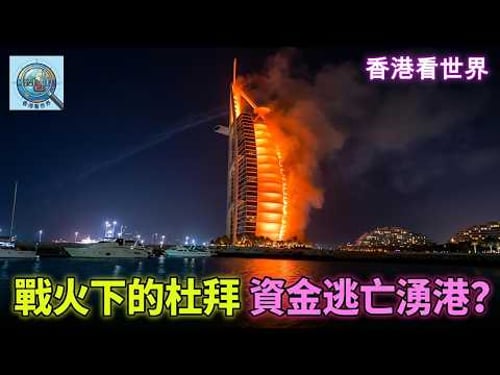 戰火下的杜拜,資金逃亡湧港? | (22 Mar 2026)
