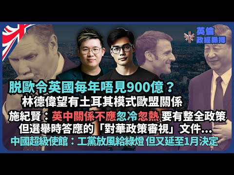 英倫政經脈搏|浪子回頭難了|脱歐令英國毎年唔見900億? 林德偉望有土耳其模式歐盟關係| 施紀賢:英中關係不應忽冷忽熱,要有整全政策| 中國超級使館又綠燈又延期決定?(馮智政 X 傅立言)