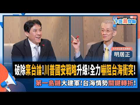 【下班瀚你聊】破除棄台論!明居正:川普國安戰略升級!全力嚇阻台海衝突!第一島鏈大建軍!台海情勢關鍵轉折!2025-12-14 Ep.334@TheStormMedia