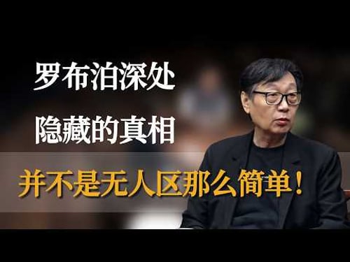 并不是无人区那么简单!罗布泊深处隐藏的真相,远比你听到的传闻要离谱得多 #窦文涛 #梁文道 #马未都 #周轶君 #马家辉 #许子东 #李玫瑾 #圆桌派 #圆桌派第八季