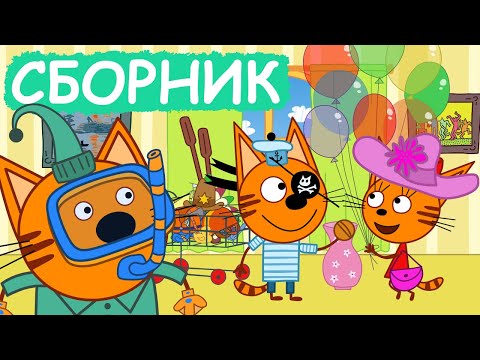 Три Кота | Сборник замечательных серий | Мультфильмы для детей😃