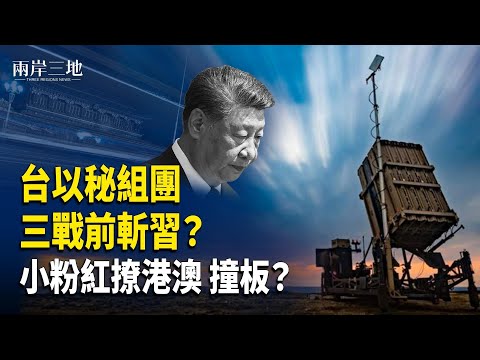 三戰排演?美搭線台以反共組 雙斬首大招;小粉紅嗆台灣 扯進香港?【兩岸三地】