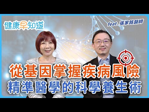 科學養生遠離慢性發炎、修復粒線體!2招啟動細胞自噬?哪些基因增加失智、膽固醇風險? Feat.張家銘醫師|每週五11:00首播|主持人洪素卿|【健康早知道】S2EP.7 基因醫學