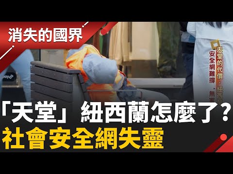 紐西蘭Kiwi大出走! 高福利國出現危機 社會安全網接不住這群人│李文儀主持│【消失的國界完整版】20251025│三立新聞台