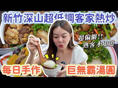 熟客才懂!隱身在深山的客家熱炒還有阿婆手作超大湯圓!內用白飯免費吃到飽還附一瓶仙草茶!新竹寶山客家料理