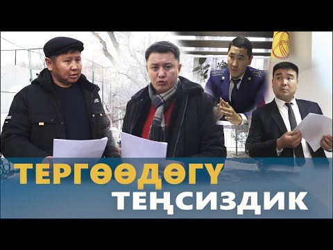 Тергөөдөгү ТЕҢСИЗДИК | Алданып калган РАВШАНБЕК | Улукбек Карыбек уулу