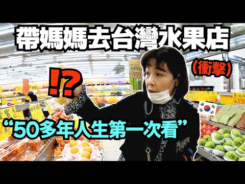 帶韓國媽媽去台灣水果店,老闆一直請媽媽吃各種水果!好好笑😂 l 寶妮和寶媽