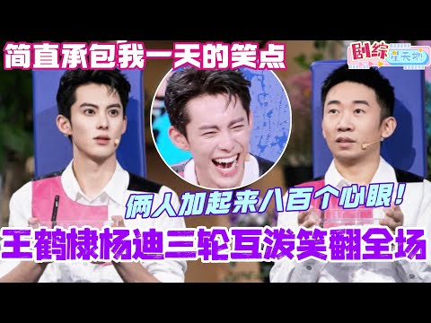 王鹤棣杨迪三轮互泼笑翻全场!冤种兄弟加起来八百个心眼!简直承包我一天的笑点!#檀健次 #你好星期六 #综艺 #娱乐 #cdrama #搞笑 #王鹤棣 #成毅