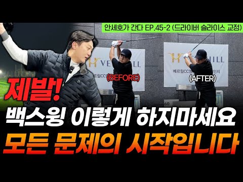 드라이버 회전과 백스윙은 꼭 이렇게! 백스핀양이 줄어들고 슬라이스도 즉시 사라집니다