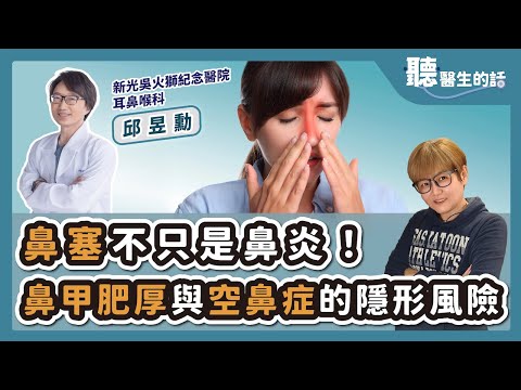 '25.11.11【愛健康│聽醫生的話】邱昱勳醫師談「鼻塞不只是鼻炎!鼻甲肥厚與空鼻症的隱形風險」