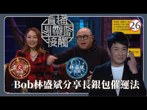TVB綜藝 | 頭炷香 | 梁思浩 | 黃耀英 | 黃紫恩 | 關寶慧 | 直播靈接觸(Sr.2) 26/42 | 粵語 | 2024
