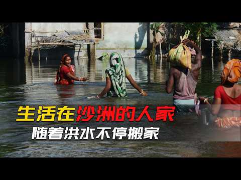 住在沙洲裡的人家,隨著洪水漲退不停搬家,水漲時捕魚水退時種田