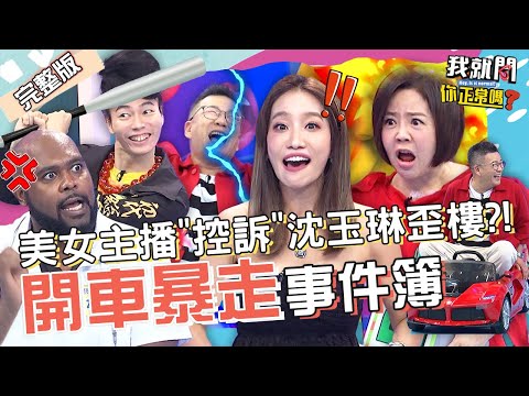 正妹化妝師憋不住在車上解放!沈玉琳聽到後車廂「滴水聲」曝:空氣突然安靜!楊皓如 咪妃 杜力︱EP2👄20220802 完整版︱#我就問你正常嗎