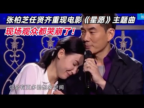 看完瞬间飙泪!任贤齐&张柏芝舞台重现电影《星愿》主题曲!张柏芝哭起来真的好让人心疼!#任贤齐 #张柏芝