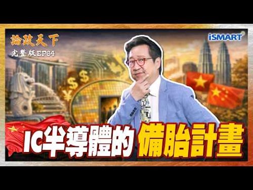 獨家!揭秘新加坡、馬來西亞、越南如何瓜分IC大餅!東協為中國半導體「開後門」?外資湧入東南亞成中美新角力場?【論政天下 EP64】#論政天下#烏凌翔#徐遵慈#iSMART#新加坡 #IC產業