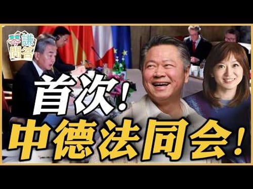 《琴问谦答》赖岳谦 周玉琴 | 首次!中德法同会!