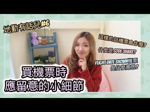 ❖ 地勤有話兒#6 ❖ 買機票應留意的小細節 || Dottie Hidee ||