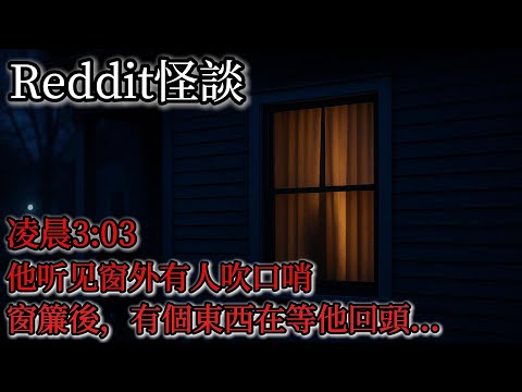 Reddit怪談|他說,只要不看,就不會出事……|怪談|實錄怪談|靈異故事