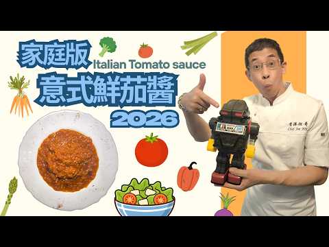 家庭版意式鮮茄醬2026 / 教你最正宗的做法 / 西餐必學 / 小朋友最適合鮮茄醬/祖哥youtube新頻道( 祖哥核爆 ) 4月一號上線 /
