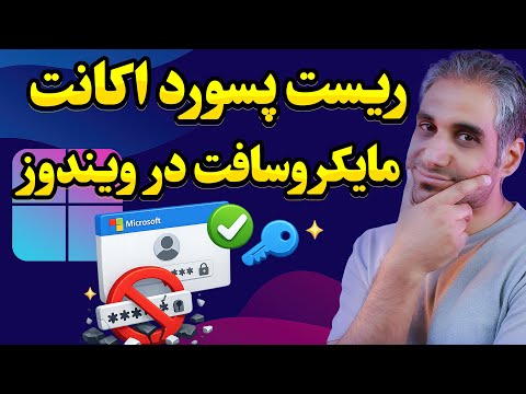 ریست کردن پسورد مایکروسافت اکانت در ۳ روش (با و بدون اینترنت)