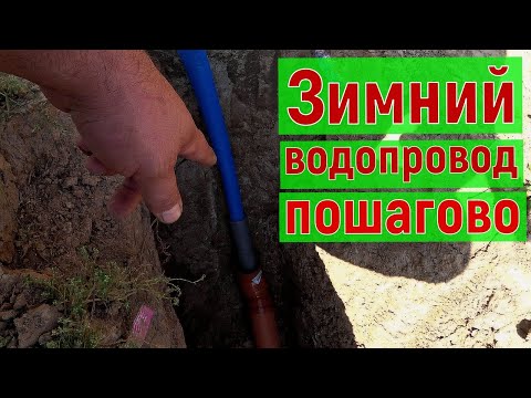 Ввод воды в дом из скважины, зимний водопровод пошагово - укладка, подключение, утепление