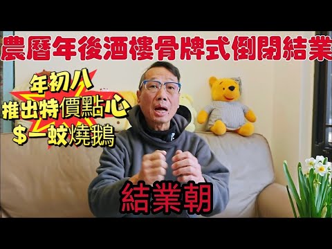 〈職人吹水〉結業潮/年初八後/$一蚊燒鵝/$特價點心/傳統酒樓新春期間急速推出/減價食品篇/農曆年後酒樓骨牌式倒閉結業/@singsingkitchen/頻道會員優先