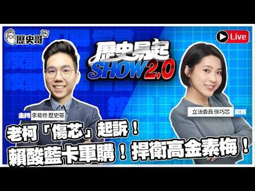 🔴LIVE 老柯「傷芯」起訴!賴酸藍卡軍購!捍衛高金素梅!【歷史易起SHOW2.0】ft.立法委員 徐巧芯|2026.2.12 EP.47