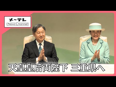 【たっぷり動画】天皇皇后両陛下、三重県へ全行程(11月8日~9日)
