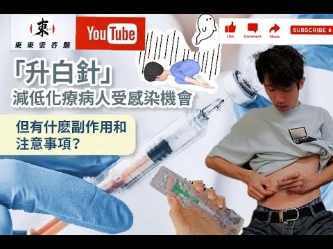 【抗癌分享特輯五😲】✨️升白針✨️打法|要自己打針💉?|露肉插入🔞|升白針的副作用😰|白血球低會怎樣?🤔|白血球功能《東東雲吞麵》#新冠肺炎 #香港護士 #香港醫護 #護理 #淋巴癌 #化療 #打針