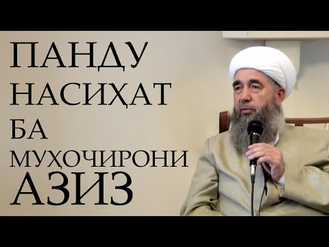 Панду насиҳат ба муҳоҷирони азиз