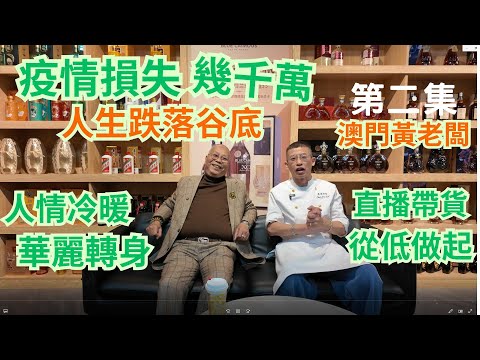 (第二集)百萬網紅澳門黃老板 / 疫情損失幾千萬 / 人生跌落谷底 / 人情冷暖,華麗轉身/直播帶貨,從低做起 /超感人勵志故事 / 正能量滿滿👍👍🔥🔥/