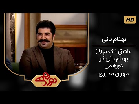 مصاحبه کامل مهران مدیری با بهنام بانی در برنامه دورهمی