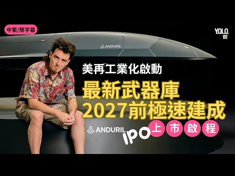 美國國防再工業化!Anduril巨型武器庫2026投產 迎戰中國挑戰 | Anduril - 重塑地緣政治的初創公司