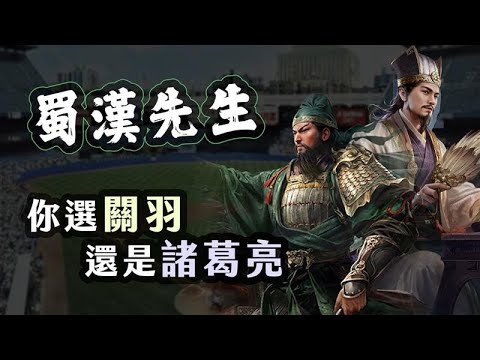 三國先生最終戰!蜀漢派站出來,你會選關羽,還是諸葛亮?|【三國說書】EP208