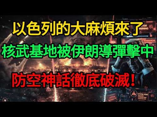 【深度揭秘】防空神話徹底破滅!伊朗導彈狂轟以色列「核命根」迪莫納,這波極限反殺太致命!#唐唐看世界#以色列 #伊朗導彈 #迪莫納核基地 #中東局勢 #鐵穹防空