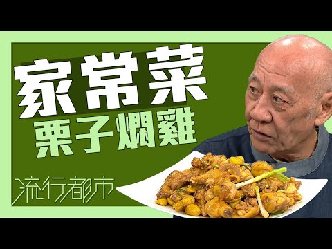 流行都市|家常菜 栗子燜雞|李家鼎