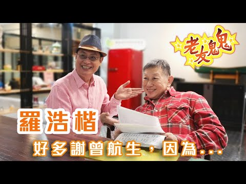 老友鬼鬼傾吓偈-羅浩楷EP3:好多謝曾航生,因為......(附有繁體中文字幕)