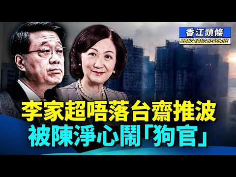 李家超唔落台齋推波,被陳淨心鬧「狗官」!葉劉重拳出擊 炮轟陳國基「找代罪羔羊」#香江頭條 #獨立委員會 #獨立調查委員會 #陳淨心 #葉劉淑儀