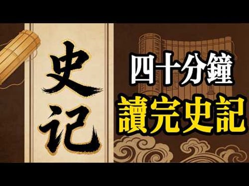 四十分鐘讀完史記#認知覺醒#成長#人生#深夜讀書#情感故事#史記#老年生活#一口氣看完#夜讀人生#閲人智慧#強者思維 #情商 #夜讀人生#社交技巧#处世智慧 #中國名著#名著#中國歷史#讀書#四大名著