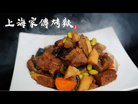 上海烤麩,這才是地道美味的做法