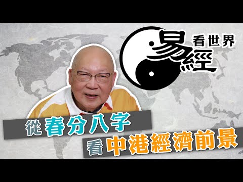 【易經看世界】從春分八字看中港經濟前景:中國有望先否後喜?香港多舛宜以退為進 | 2024-03-14 #岑逸飛