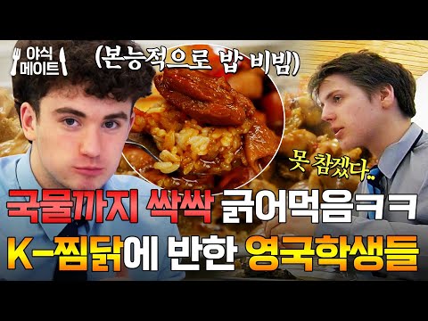 "치킨버거랑 비교도 안 되는데?" K-찜닭에 감동한 영국 10대들 ㅋㅋ |한국인의 식판|JTBC 230429 방송