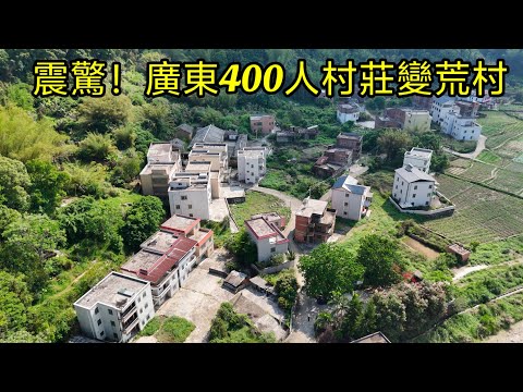 廣東最美無人村,良田美宅成片竟無人敢住,知道真實原因後讓人不寒而栗!【花花樂遊記】